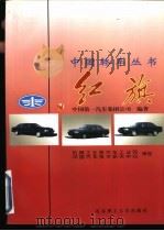 红旗 1998 PDF电子版封面 7810453890 中国第一汽车集团公司编著