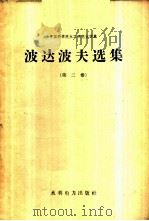 波达波夫选集 1958 PDF电子版封面 15143·153 (苏)波达波夫(М.В.Потапов)著;中国科学院水工研
