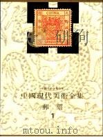 中国现代美术全集  邮票  1（1998 PDF版）