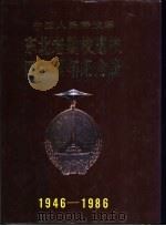 东北老航校建校四十周年纪念册 1987 PDF电子版封面 7800170144 《东北老航校建校四十周年纪念册》编辑组编