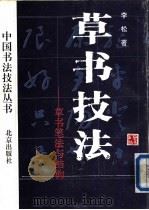 草书技法 草书笔法与结构 1993 PDF电子版封面 7200019720 李松著