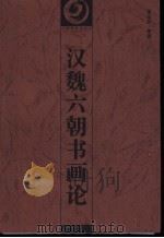 汉魏六朝书画论 1997 PDF电子版封面 7535609511 潘运告编著