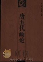 唐五代画论 1997 PDF电子版封面 7535609554 何志明,潘运告编著