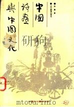 中国诗画与中国文化 1993 PDF电子版封面 7538219633 张晨著