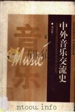 中外音乐交流史 1998 PDF电子版封面 7535525644 冯文慈主编