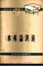 水库溢洪道 1978 PDF电子版封面 《水库溢洪道》编写小组编