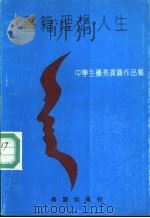 书籍·理想·人生 中学生优秀演讲作品集 1991 PDF电子版封面 7537908656 张少农主编