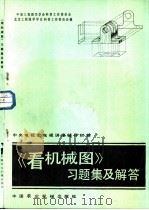 《看机械图》习题集及解答 1982 PDF电子版封面 15216·161 中国工程图学学会科普工作委员会,北京工程图学学会科普工作委员