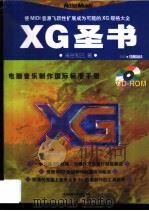 电脑音乐制作国际标准手册 XG圣书 1999 PDF电子版封面 米谷知己著;陈卓樱翻译