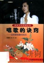 唱歌的诀窍 回答爱唱歌的朋友 1998 PDF电子版封面 7801371666 韩璐西,韩玮著