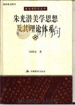朱光潜美学思想及其理论体系 1994 PDF电子版封面 7533616227 阎国忠著