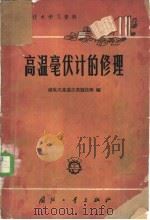 高温毫伏计的修理 1966 PDF电子版封面 磁电式高温仪表短技班编