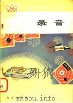 录音 1979 PDF电子版封面 13071·76 张绍高著