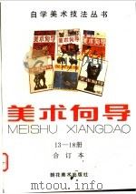 美术向导 13-18册 合订本 1993 PDF电子版封面 7505601261 《美术向导》编辑部