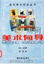 美术向导 19-24册 合订本 1993 PDF电子版封面 7505601393 沈鹏,刘玉山主编