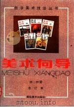美术向导 25-29册 合订本 1993 PDF电子版封面 7505601660 《美术向导》编辑部编