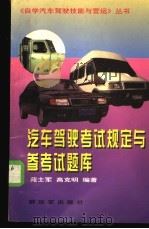 汽车驾驶考试规定与参考试题库 1996 PDF电子版封面 7506532646 苑士军,高克明编著