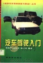 汽车驾驶入门 1996 PDF电子版封面 7506532603 王永乐等编著