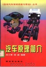 汽车原理简介 1996 PDF电子版封面 750653262X 苑士军,田超编著