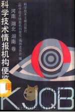 科学技术情报机构便览 湖北卷 1991 PDF电子版封面 7502314784 《科学技术情报机构便览》编辑委员会编