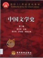 中国文学史 第2卷 魏晋-五代 1999 PDF电子版封面 7040063875 袁行霈主编;袁行霈,罗宗强卷主编