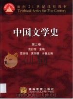 中国文学史 第3卷 宋元 1999 PDF电子版封面 7040063883 袁行霈主编;莫砺锋,黄天骥卷主编
