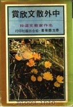 名作家散文集 1979 PDF电子版封面 蒙田等著