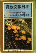名作家散文集（1979年12月第1版 PDF版）