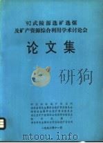 ′92武陵源选矿选煤及矿产资源综合利用学术讨论会论文集（ PDF版）
