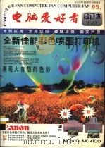 电脑爱好者  1995年合订本  上   1996  PDF电子版封面  7507711390  《电脑爱好者》杂志社编辑部编著 