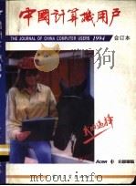 《中国计算机用户》1994合订本 第1期 1994 PDF电子版封面 7505328069 《中国计算机用户》杂志社编辑