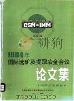 1984年国际选矿及提取冶金会议论文集  提取冶金部分（1984 PDF版）