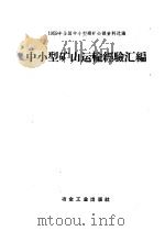 中小型矿山运输经验汇编 1959 PDF电子版封面 15062·1592 刘天瑞编辑