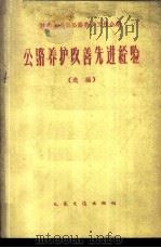 1960年全国公路养护工作会议公路养护改善先进经验 选编 1960 PDF电子版封面 福建省交通厅等著