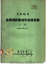 1964全国测试基地年会报告集  下集  稀有元素分析（ PDF版）