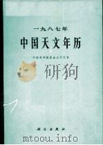 中国天文年历 1987年 1986 PDF电子版封面 13031·3381 中国科学院紫金山天文台编