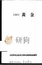 1991黄金（ PDF版）
