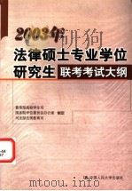 2003年法律硕士专业学位研究生联考考试大纲 1999 PDF电子版封面 7300038131 教育部高校学生司等制定