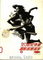 20世纪外国摄影名家名作 2 1997 PDF电子版封面 7805803854 狄源沧著