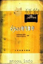 6501电气集中 1976 PDF电子版封面 15043·4013 铁道部电化工程局,通信信号设计处编著