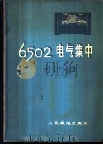 6502电气集中 1976 PDF电子版封面 15043·4008 铁道部电化工程局等编著