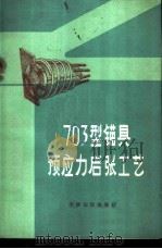 703型锚具预应力后张工艺 1971 PDF电子版封面 15072·2 天津市第二建筑工程公司革命委员会编