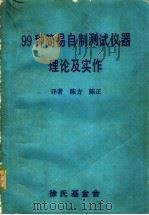99种简易自制测试仪器理论及实作   1982  PDF电子版封面    陈方，陈正译 