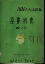 IBM个人计算机操作指南：PC/XT（ PDF版）