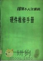 IBM 个人计算机硬件维修手册（ PDF版）