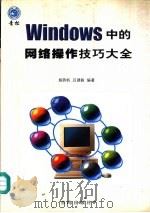 Windows中的网络操作技巧大全 1998 PDF电子版封面 7543619687 施势帆,吕建毅编著
