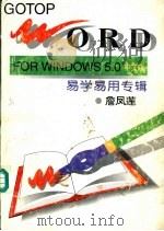 Word for Windows 5.0中文版 易学易用专辑 1995 PDF电子版封面 7530818945 詹凤莲著