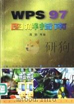 WPS 97图解指南 1998 PDF电子版封面 7561210205 周明等编
