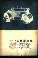 Д-83A三轮压路机（1955 PDF版）