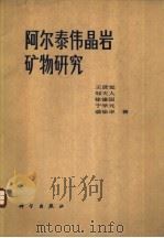 阿尔泰伟晶岩矿物研究 1981 PDF电子版封面 13031·1503 王贤觉,邹天人,徐建国,于学元,裘愉卓著